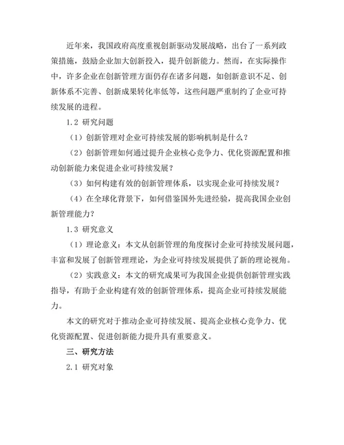 创新管理对企业可持续发展的影响
