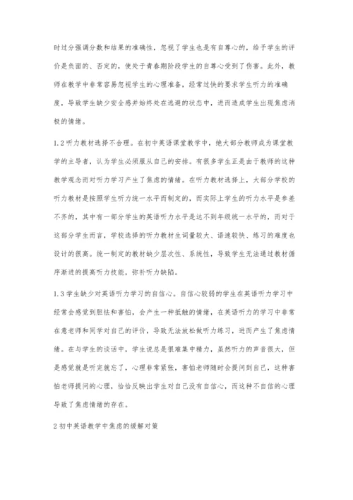 焦虑对初中英语听力教学的影响及对策.docx