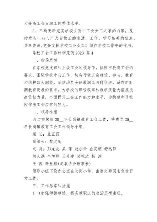 学校工会工作计划范例2023.docx