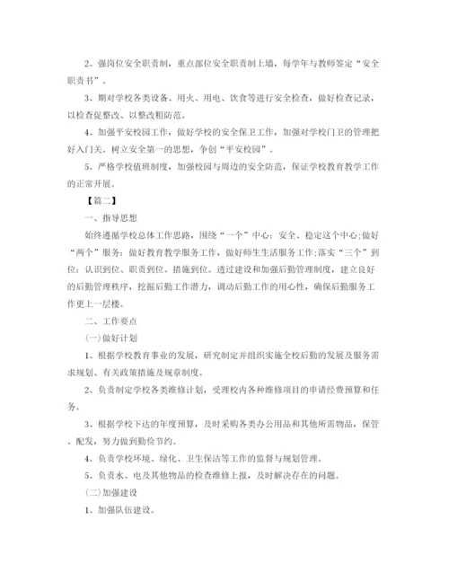 精编之学校后勤工作计划书.docx