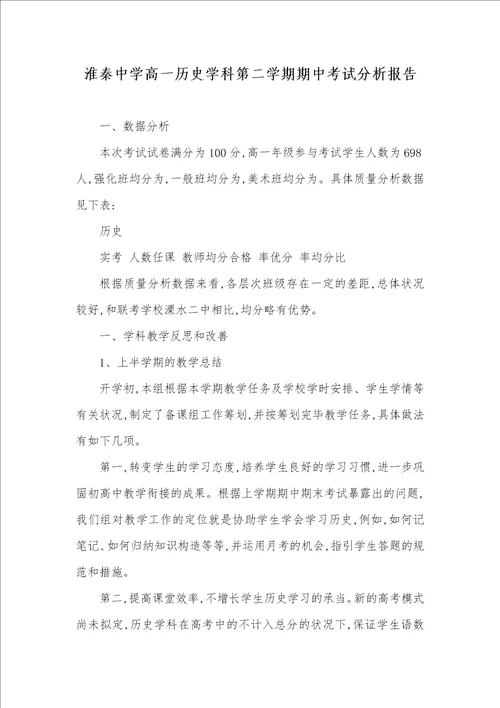 淮秦中学高一历史学科第二学期期中考试分析汇报