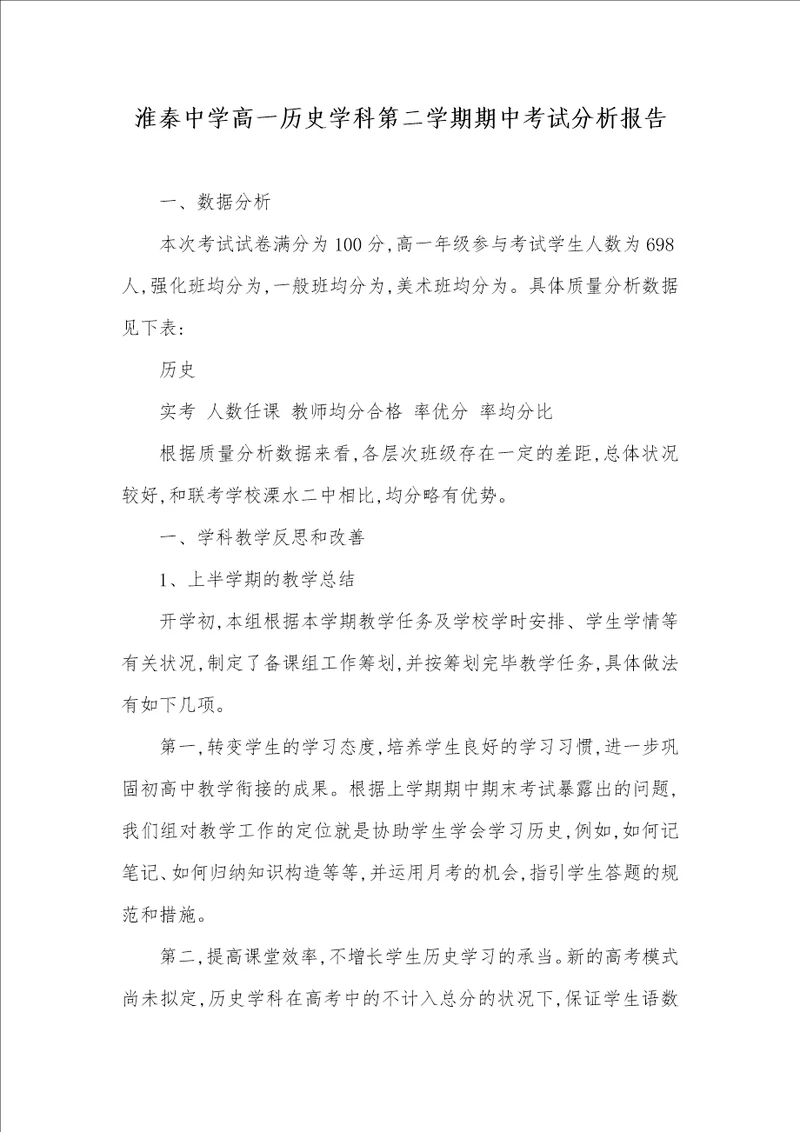 淮秦中学高一历史学科第二学期期中考试分析汇报