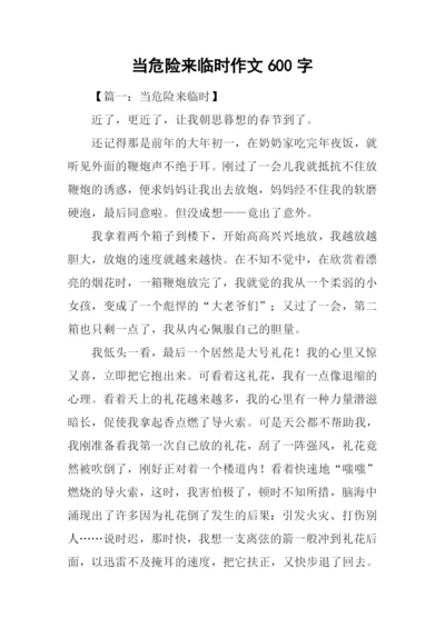 当危险来临时作文600字-1.docx