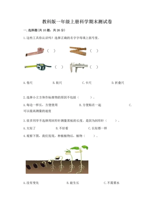教科版一年级上册科学期末测试卷附完整答案（历年真题）.docx