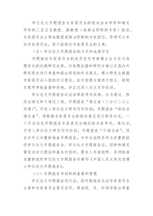 博士生学位论文开题报告要求.docx