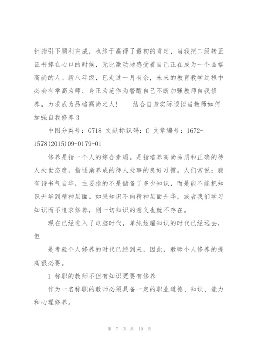 结合自身实际谈谈当教师如何加强自我修养3篇.docx