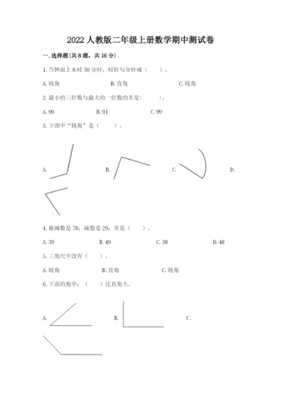 2022人教版二年级上册数学期中测试卷（全优）.docx