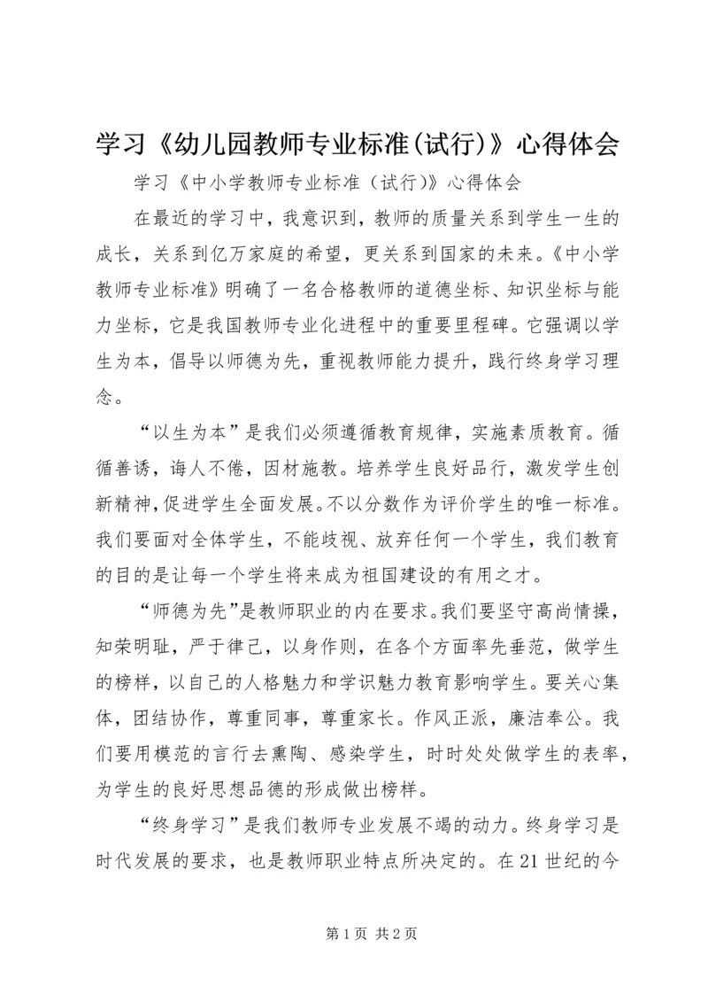 学习《幼儿园教师专业标准(试行)》心得体会 (4).docx