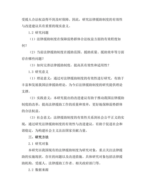 法律援助制度的有效性与改进建议