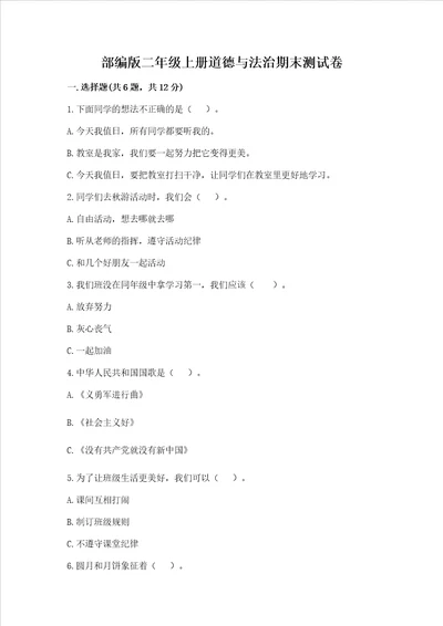 部编版二年级上册道德与法治期末测试卷及参考答案a卷
