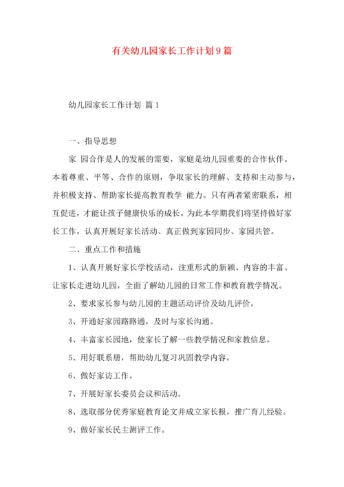 有关幼儿园家长工作计划9篇.docx