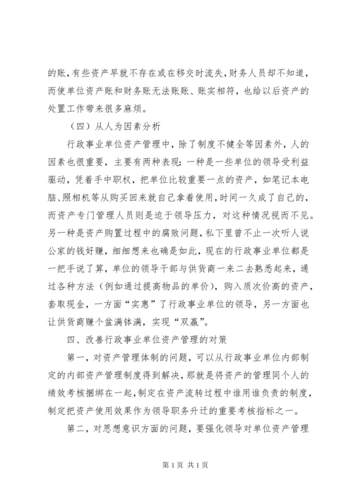 关于加强行政事业单位资产管理的思考.docx