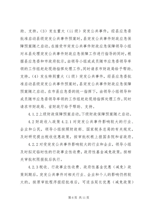 财政突发公共事件应急方案 (2).docx