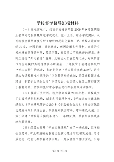 学校督学督导汇报材料.docx