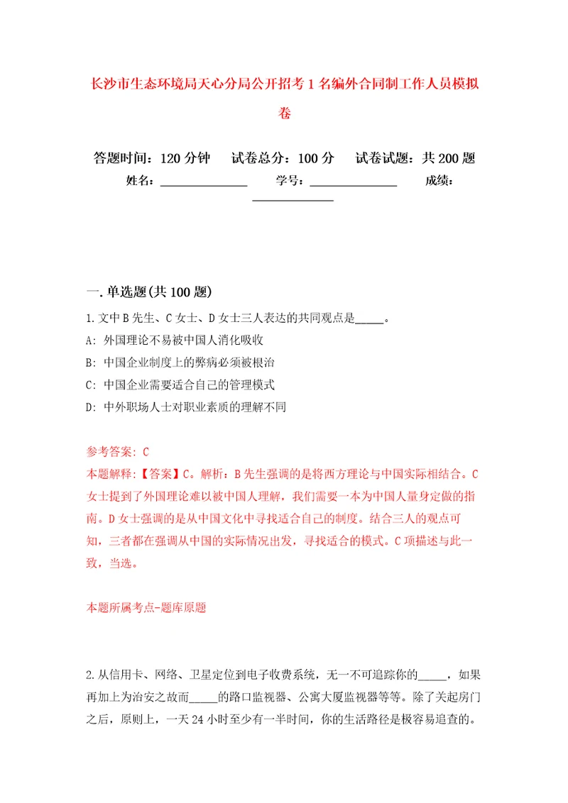 长沙市生态环境局天心分局公开招考1名编外合同制工作人员模拟训练卷第3次