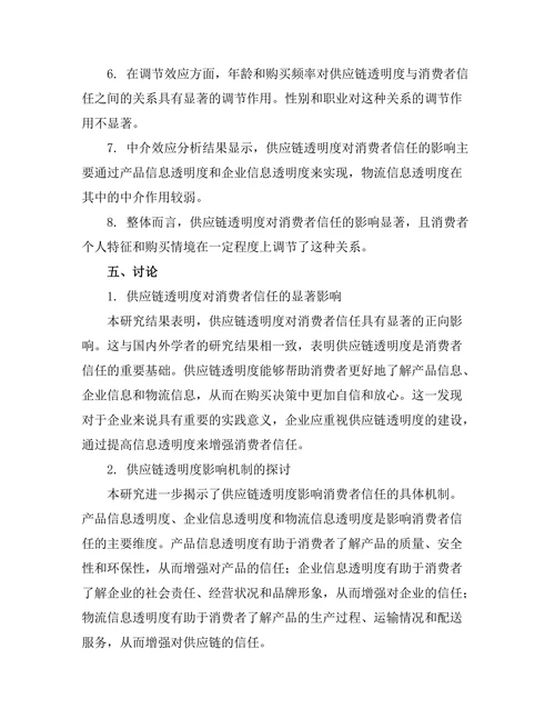 供应链透明度对消费者信任的影响研究
