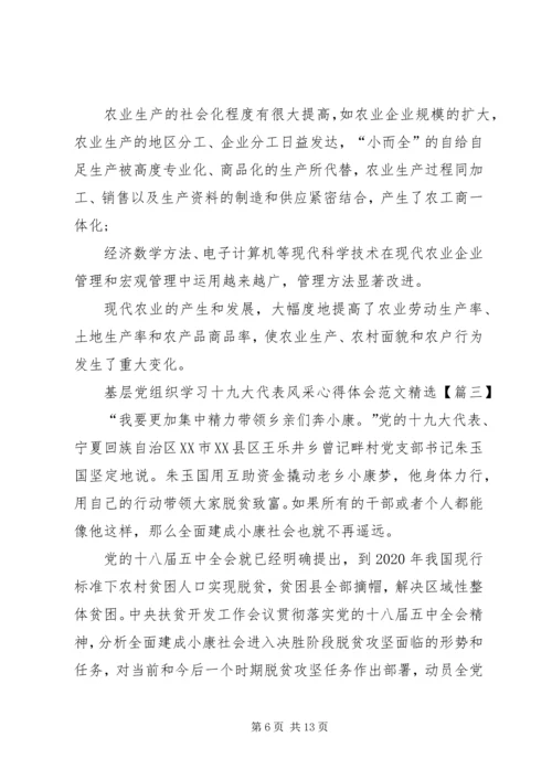 基层党组织学习十九大代表风采心得体会范文精选.docx