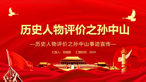 历史人物评价之孙中山PPT课件模板