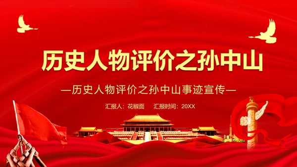 历史人物评价之孙中山PPT课件模板