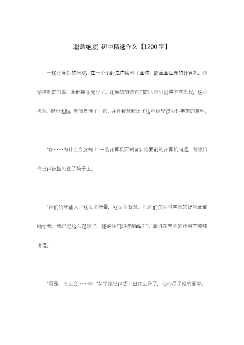 聪慧绝顶初中精选作文1200字