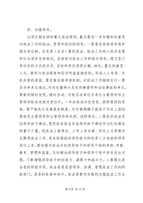 县政法工作大会领导讲话稿.docx