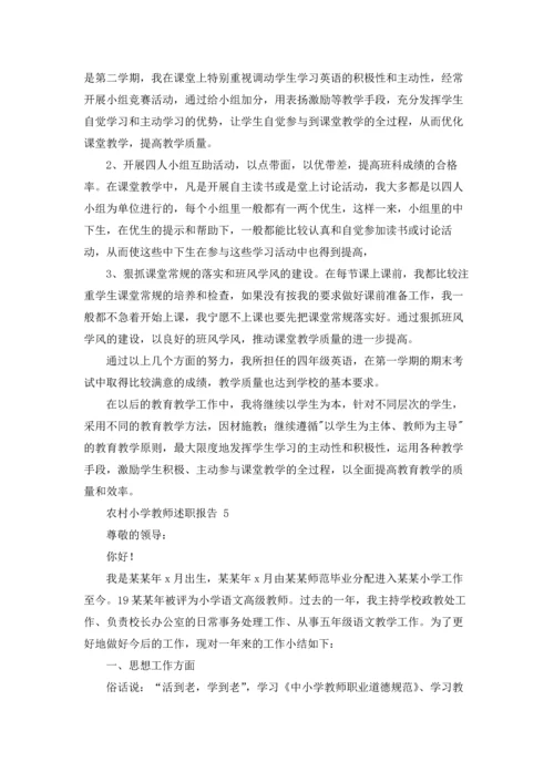 农村小学教师述职报告 8篇.docx