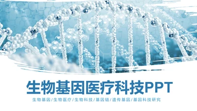 基因生物化学医疗医学DNA学术研究报告PPT模板
