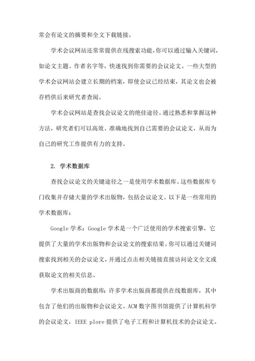 如何查找会议论文.docx