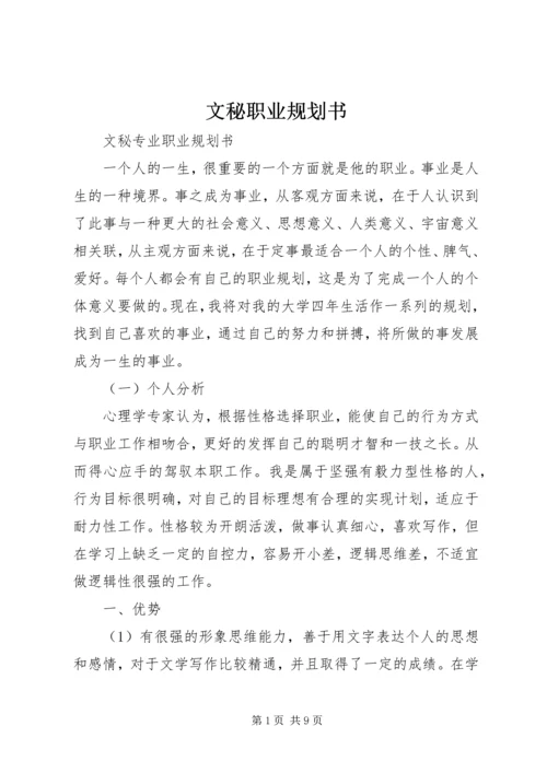 文秘职业规划书 (4).docx