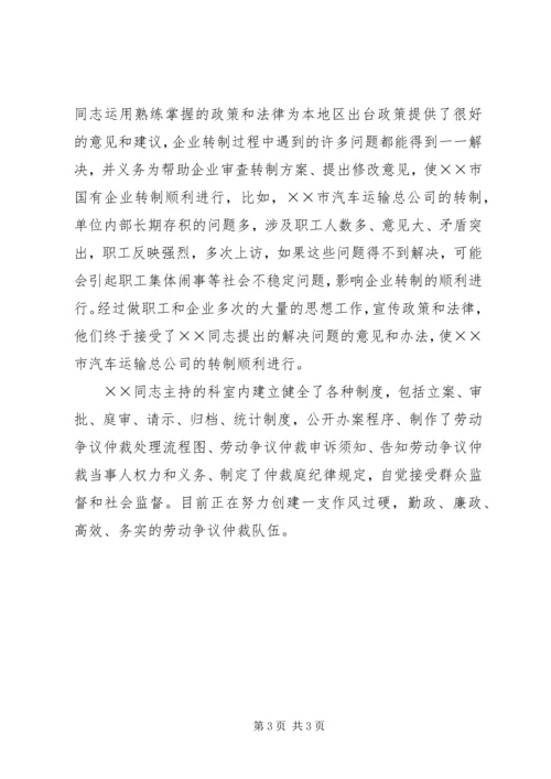 全国优秀劳动争议仲裁员先进事迹材料 (4).docx