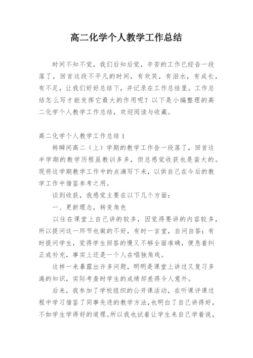 高二化学个人教学工作总结.docx