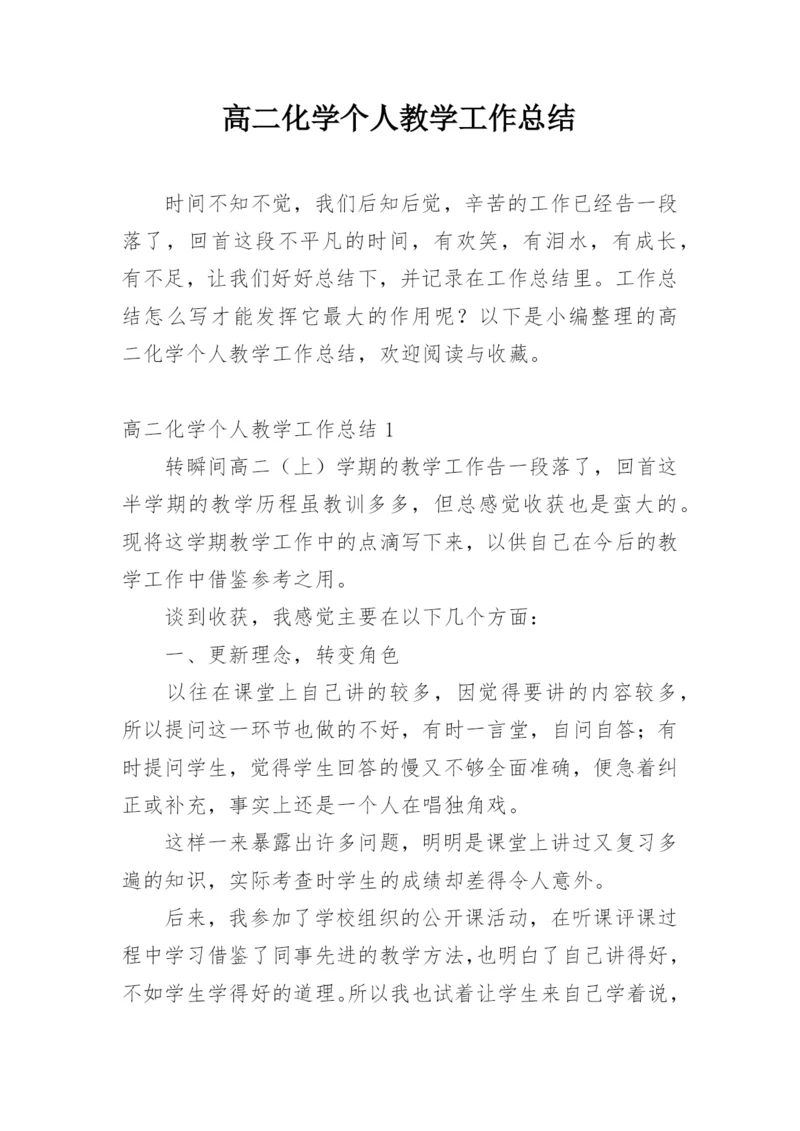 高二化学个人教学工作总结.docx