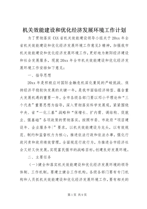 机关效能建设和优化经济发展环境工作计划.docx