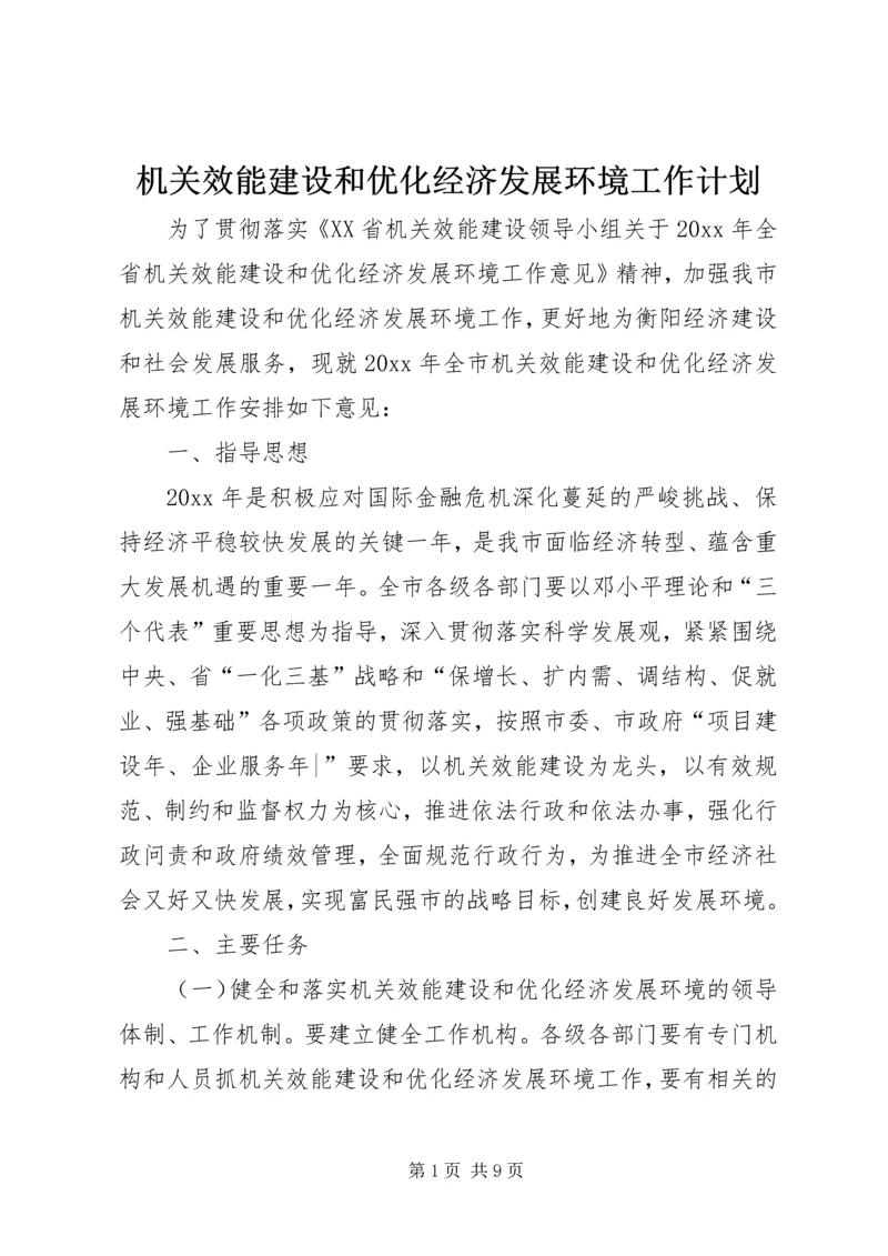 机关效能建设和优化经济发展环境工作计划.docx