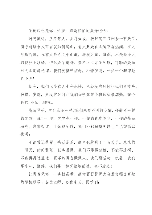 高考百日誓师大会发言稿