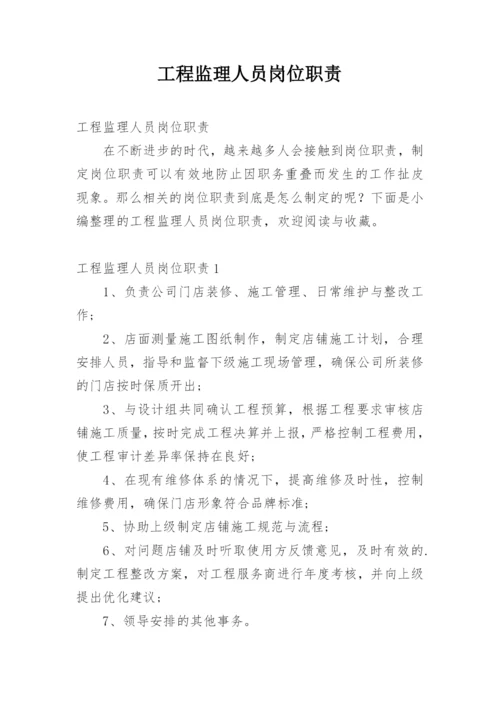 工程监理人员岗位职责.docx