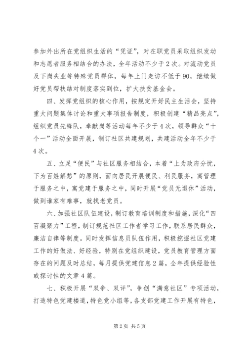 社区党委党建工作计划 (8).docx