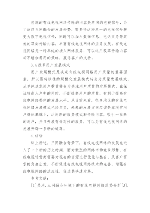 三网融合下广播电视的发展论文.docx