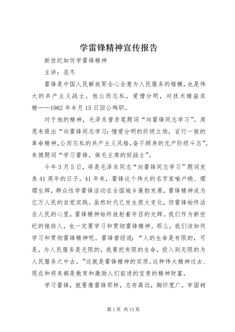 学雷锋精神宣传报告.docx