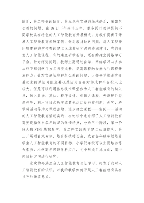 人工智能教育论坛学习心得体会.docx