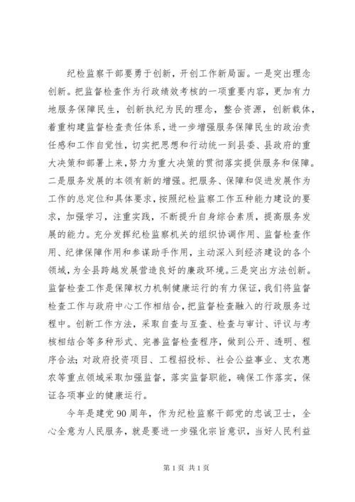 如何做一名合格的纪检监察干部的思考 (4).docx