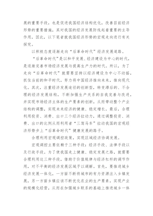 我国经济形势论文.docx