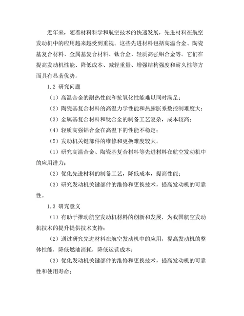 先进材料在航空发动机中的应用研究