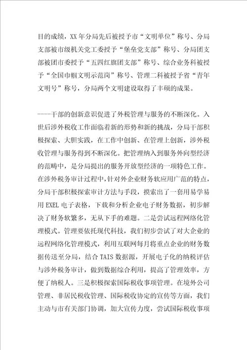 涉外税收管理分局基层建设交流材料
