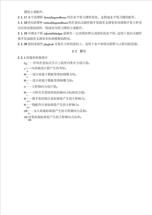 建筑施工承插型套扣式钢管脚手架安全技术规程广西壮族自治区地方标准DBJT450762018