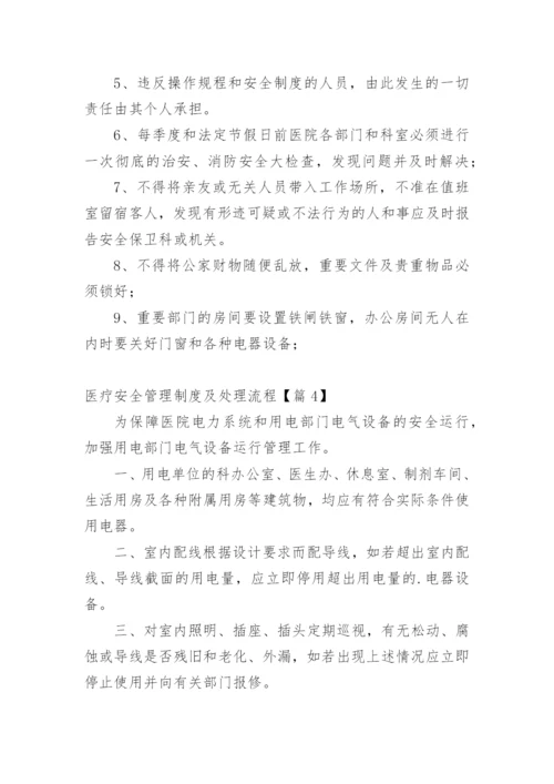 医疗安全管理制度及处理流程【篇1】.docx