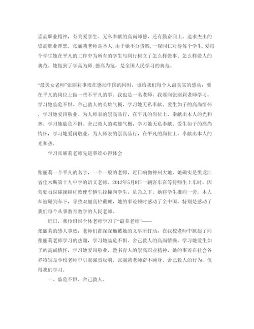 精编学习张丽莉老师先进事迹参考心得体参考范文（通用）.docx