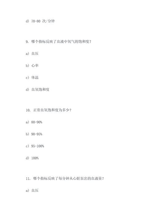 生命体征监测选择题