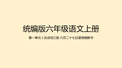 3古诗词三首六月二十七日望湖楼醉书  课件