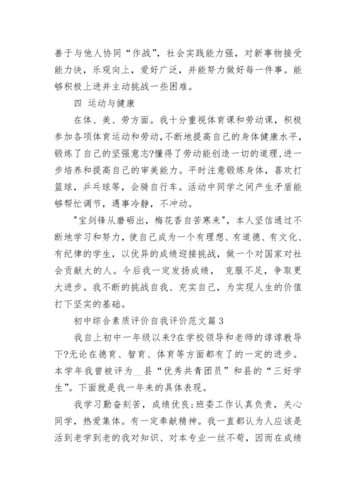 初中综合素质评价自我评价范文15篇.docx